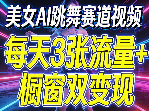 美女AI跳舞赛道视频，每天3张流量+橱窗双变现，新手保姆级制作教学-钱途社