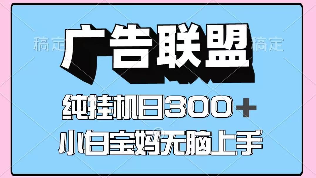 百度广告联盟挂机项目，单账号单日300+，可矩阵多开，无脑操作长期稳定-钱途社