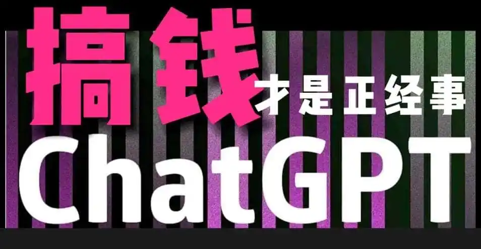 AI最强副业，GPT掘金，有手就行，无脑变现，月入3万+【揭秘】-钱途社