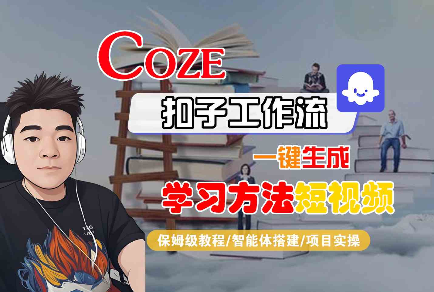 Coze扣子工作流一键生成学习方法短视频，保姆级教程-智能体搭建-项目实操-钱途社