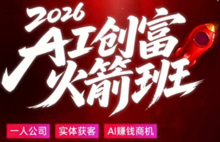 2026AI创富火箭班，摒弃晦涩技术理论，用大白话拆解AI时代普通人的创收机会-钱途社