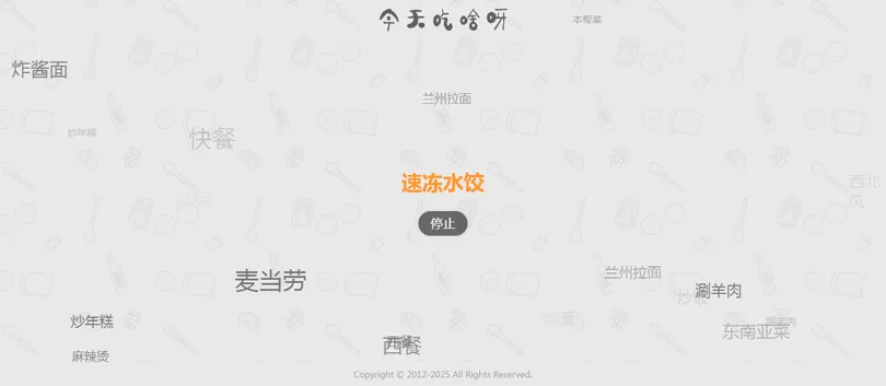 今天吃什么随机抽取工具HTML网站源码-钱途社