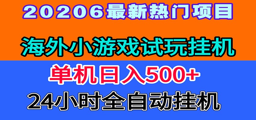 全程无人值守！海外小游戏试玩挂机，一台机子日赚500+-钱途社
