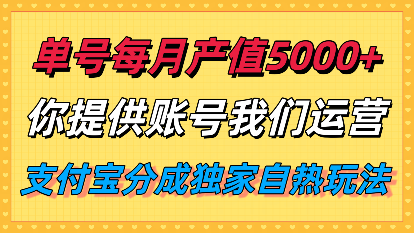 单月产值5000+，支付宝分成代运营，你提供账号坐等分钱，我们帮你运营-钱途社