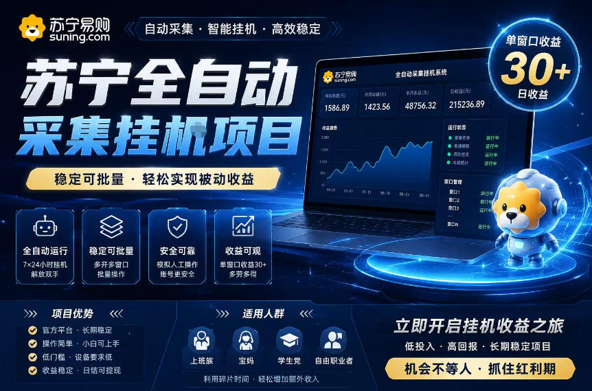 苏宁全自动采集挂G项目，稳定可批量，单窗口收益30+，可矩阵放大收益【揭秘】-钱途社