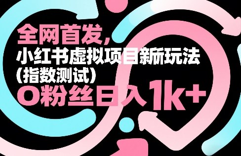 全网首发，小红书虚拟项目新玩法(指数测试)，0粉丝日入1k+，整个玩法完整拆解！-钱途社