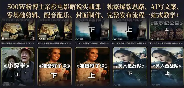 500W粉博主亲授电影解说实战课｜精选独家思路、AI写文案、零基础剪辑、配音配乐、封面制作、完整发布流程一站式教学-钱途社
