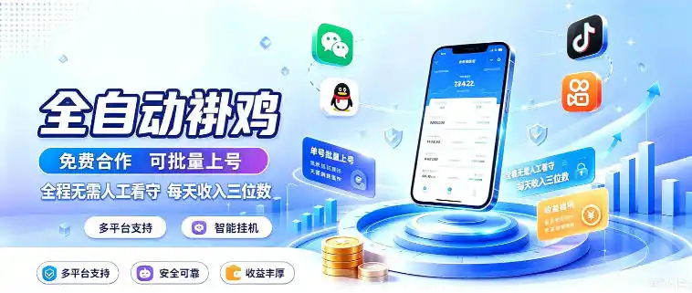 多平台智能全自动褂鸡，可批量上号，全程无需人工看守，每天收入三位数【揭秘】-钱途社
