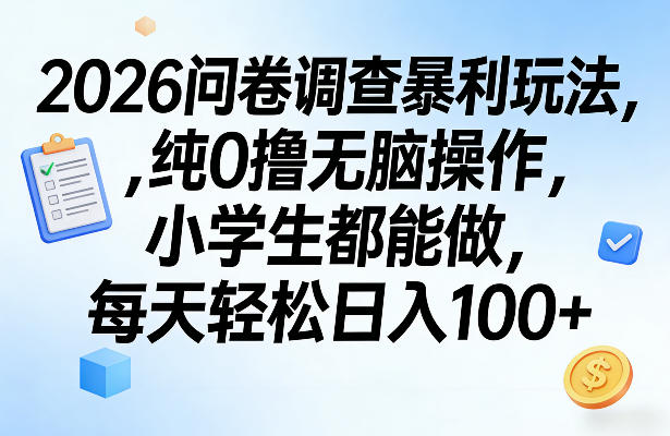2026问卷调查暴利玩法,纯0撸无脑操作,小学生都能做,每天轻松日入100+【揭秘】-钱途社
