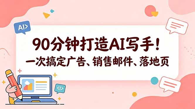 90分钟打造AI写手！一次搞定广告、销售邮件、落地页【原创双语字幕】-钱途社