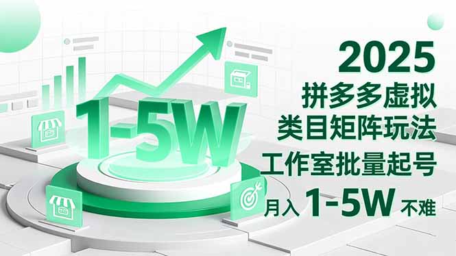 2025 拼多多虚拟类目矩阵玩法，工作室批量起号，月入 1-5W 不难-钱途社