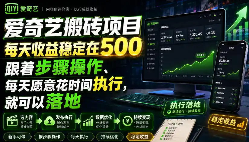 爱奇艺搬砖项目，每天收益稳定在500，跟着步骤操作、每天愿意花时间执行，就可以落地-钱途社