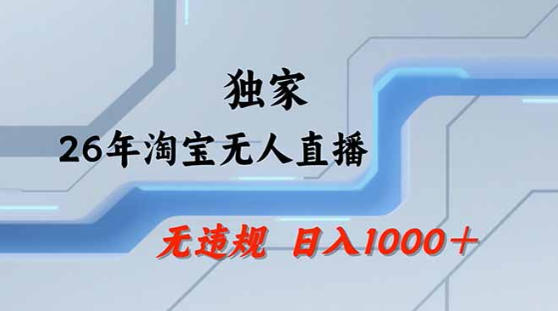 2026最新技术淘宝无人直播带货教学，不封号，不违规，公+私玩法，操作简单，日入1k+【揭秘】-钱途社
