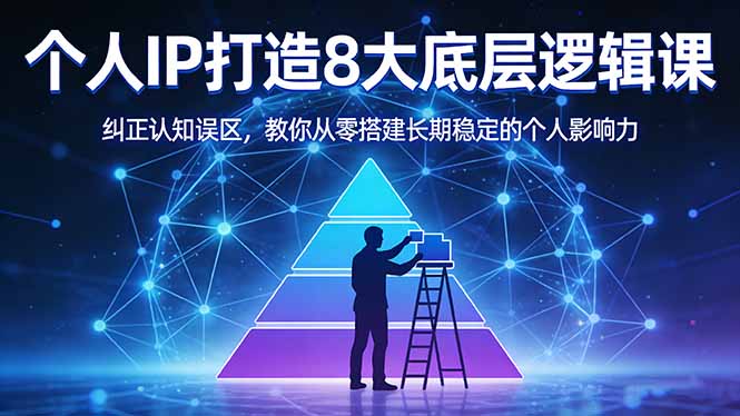付费文章：个人IP打造8大底层逻辑课：纠正认知误区，教你从零搭建长期稳定的个人影响力-钱途社