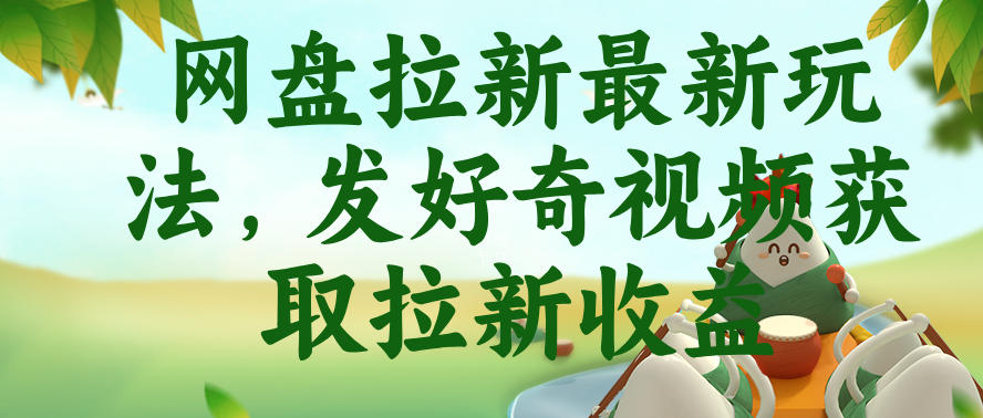 网盘拉新最新玩法，发好奇视频获取拉新收益，抖音收藏家玩法-钱途社