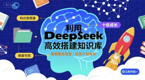 利用deepseek高效搭建知识库，实现十倍成长-钱途社