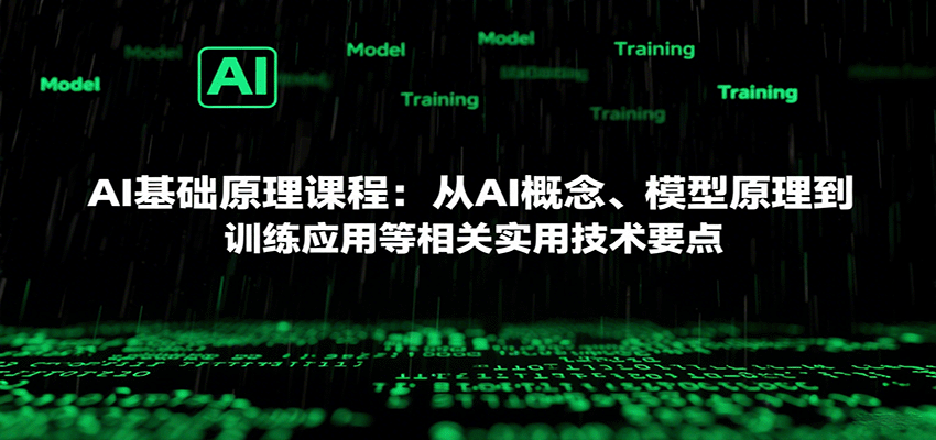 AI基础原理课程：从AI概念、模型原理到训练应用等相关实用技术要点-钱途社