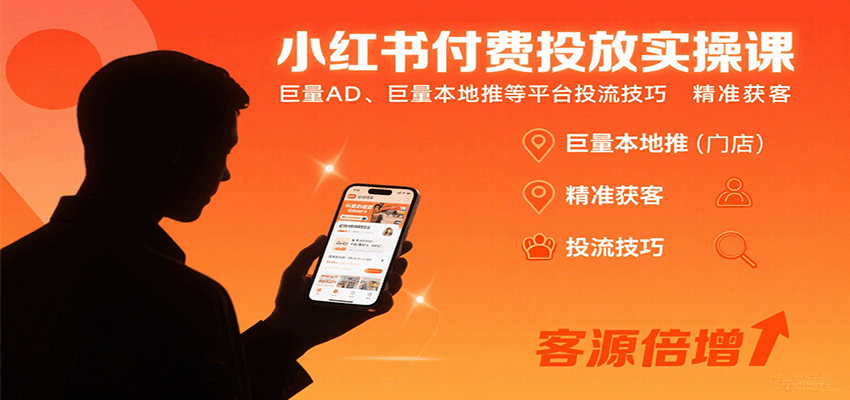 小红书付费投放实操课:巨量AD、巨量本地推等平台投流技巧精准获客-钱途社