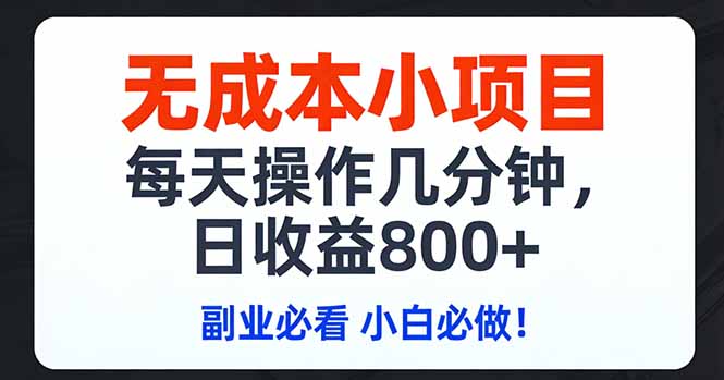 无成本小项目,每天操作几分钟,日收益800+ 副业必看 小白必做!-钱途社