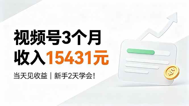 （19252期）视频号3个月收入15431元，当天见收益，新手2天学会！-钱途社