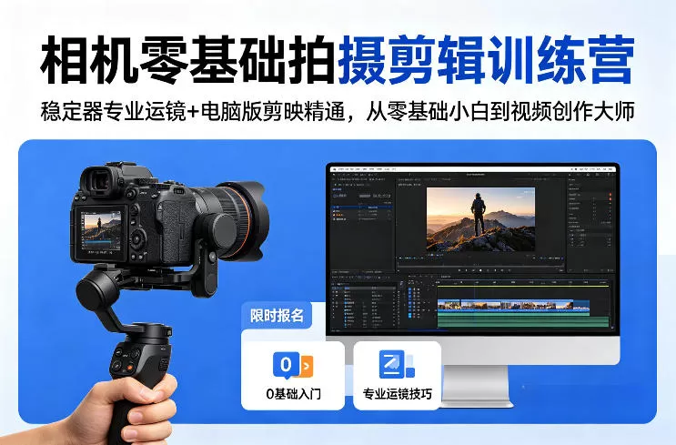 相机零基础拍摄剪辑训练营：稳定器专业运镜+电脑版剪映精通，从零基础小白到视频创作大师-钱途社