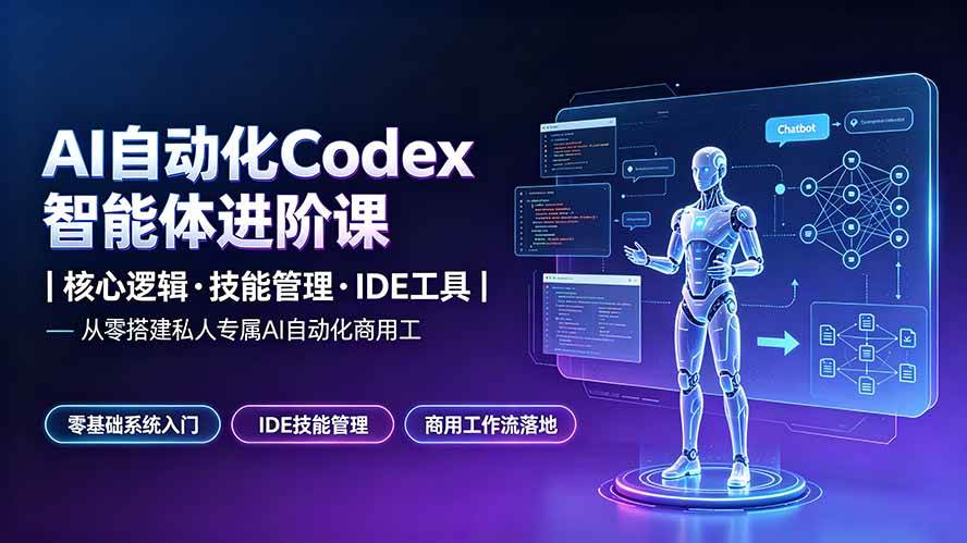 （19245期）AI自动化Codex智能体进阶课｜核心逻辑·技能管理·IDE工具｜从零搭建私人专属AI自动化商用工作流-钱途社