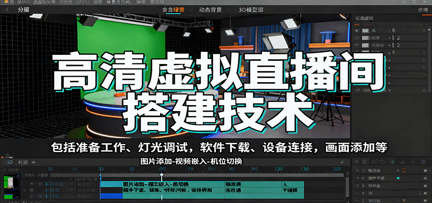 高清虚拟直播间搭建技术，包括准备工作、灯光调试，软件下载、设备连接，画面添加等-钱途社