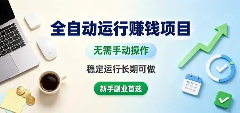 全自动运行賺钱项目，无需手动操作，稳定运行长期可做，新手副业首选【揭秘】-钱途社