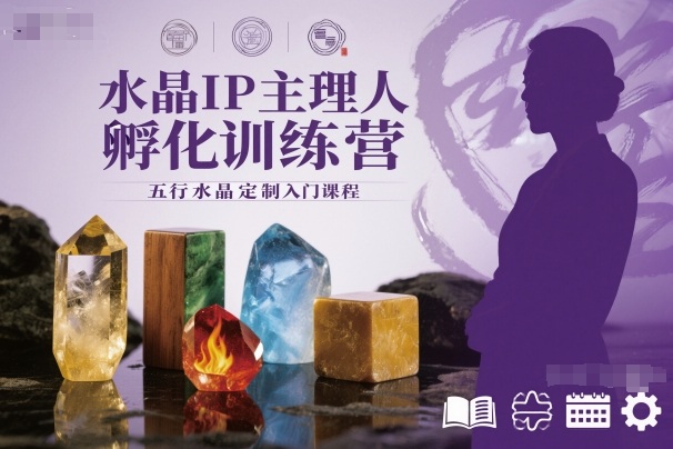 水晶IP主理人孵化训练营，五行水晶定制入门课程-钱途社