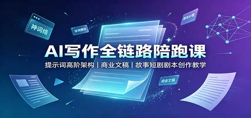 AI写作全链路陪跑课：提示词高阶架构，商业文稿，故事短剧剧本创作教学-钱途社