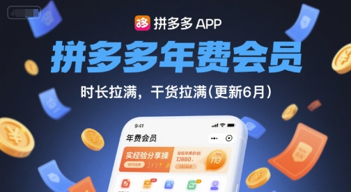 拼多多年费会员，实经验分享操，时长拉满，干货拉满(更新10月)-钱途社