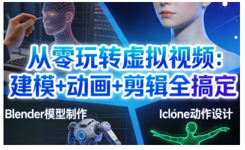 从零玩转虚拟视频：建模+动画+剪辑全搞定，轻松创作出专业级的虚拟视频内容-钱途社