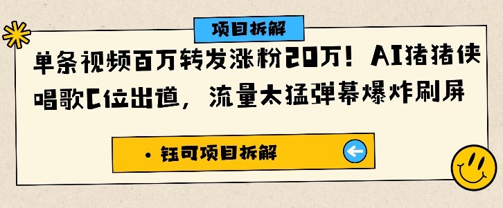 单条视频百万转发涨粉20W，AI猪猪侠唱歌C位出道，流量太猛弹幕爆炸刷屏-钱途社