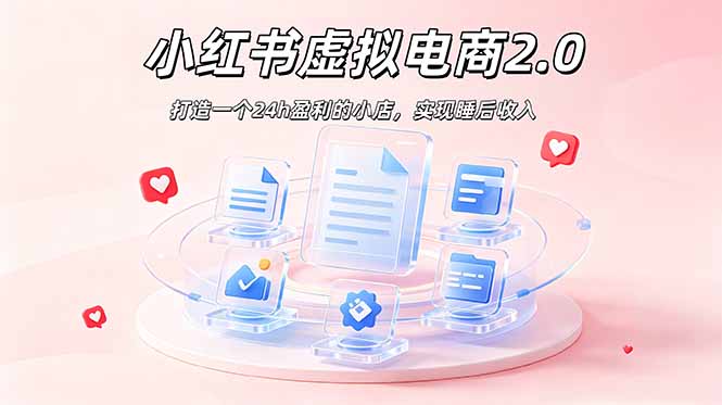 2026 年最强风口掘金项目：AI小红书虚拟电商，布局搜索流量，每日躺赚500+-钱途社