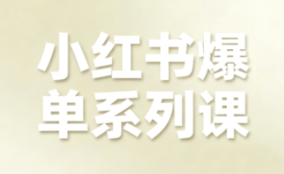 小红书爆单系列课，聚焦小红书电商全链路增长(更新)-钱途社