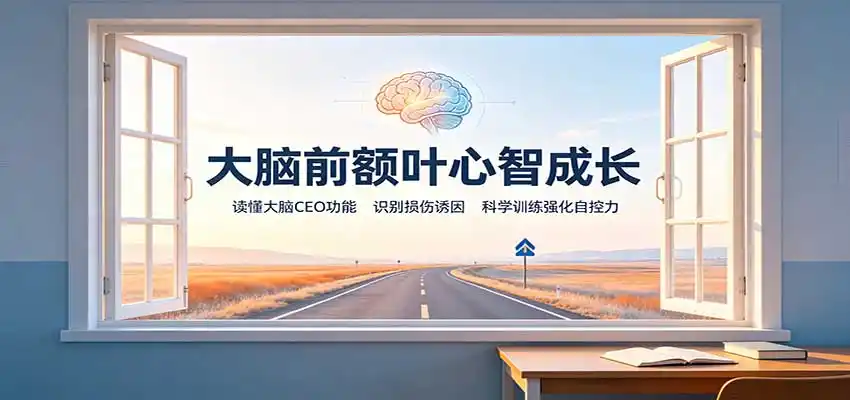 大脑前额叶心智成长：读懂大脑CEO功能，识别损伤诱因，科学训练强化自控力-钱途社