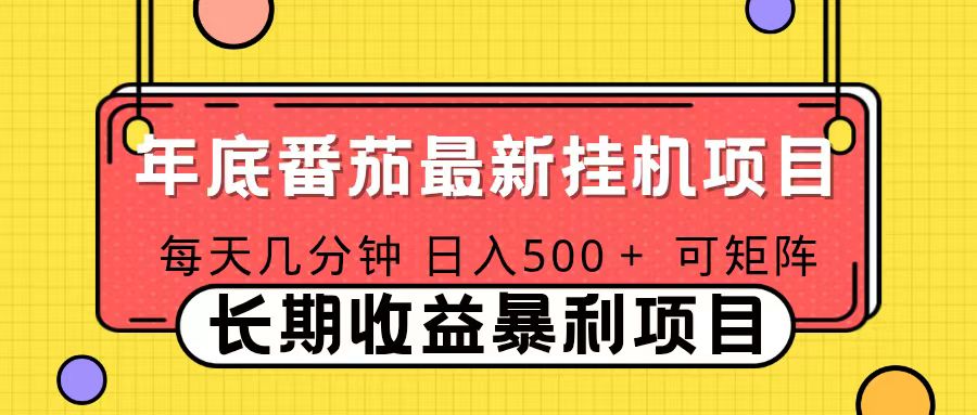 2025年最新番茄音乐人挂机项目，每天几分钟，月入1000＋，可矩阵，一台电脑支持多个账号-钱途社