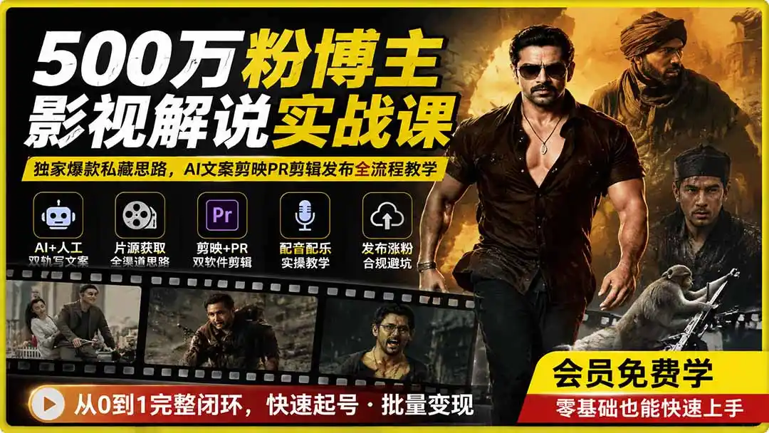 500万粉博主影视解说实战课｜独家爆款私藏思路，AI文案剪映PR剪辑发布全流程教学-钱途社