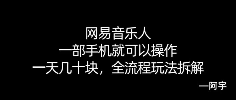 【168网创10期】网易音乐人搬砖，一部就手机就可以操作，一天几十，全流程拆解，小白也能操作的副业，纯自然流玩法！-钱途社