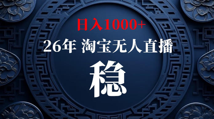 淘宝无人直播【最新】，独家技术，日入1000+，无违规无封号，可矩阵，长期稳定【揭秘】-钱途社