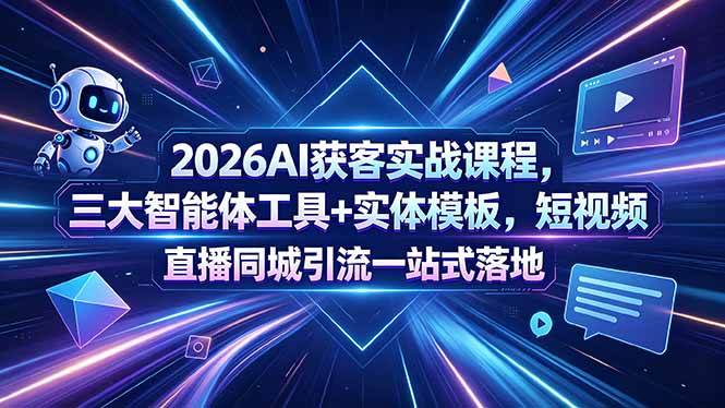 （18502期）2026AI获客实战课程，三大智能体工具+实体模板，短视频直播同城引流一站式落地-钱途社
