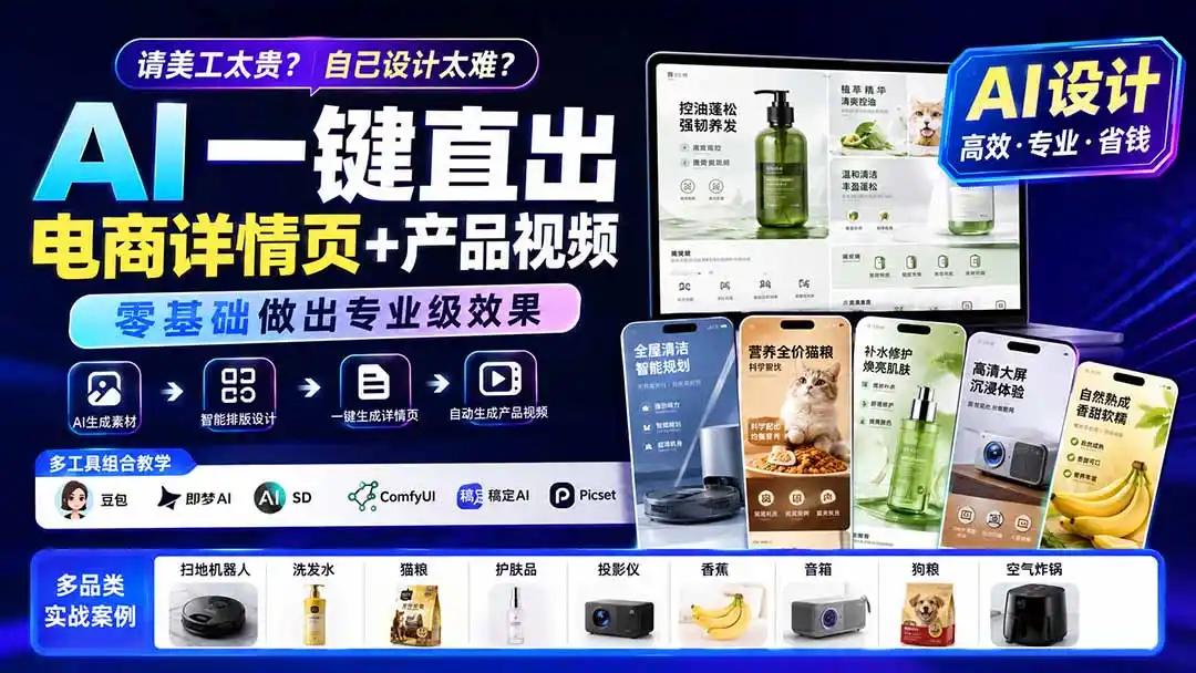 请美工太贵？自己设计太难？AI一键直出电商详情页+产品视频，零基础做出专业级效果 (更新0820-钱途社