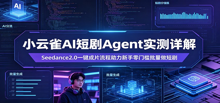 小云雀AI短剧Agent实测详解：Seedance2.0一键成片流程助力新手零门槛批量做短剧-钱途社