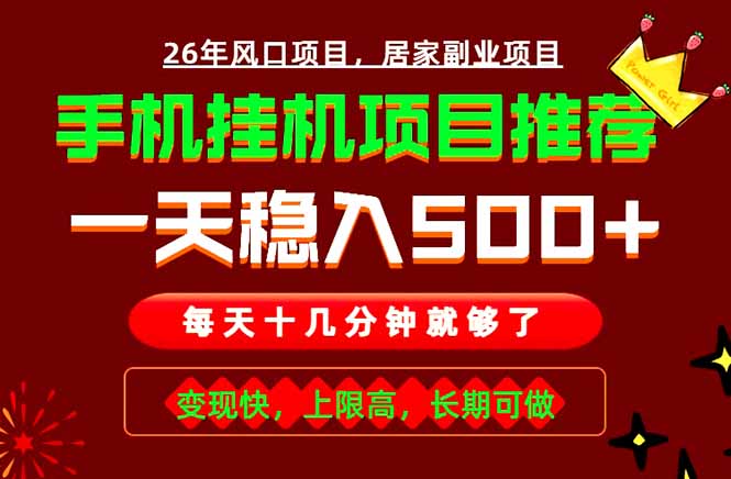 实战落地项目首推！手机挂机掘金，每天十几分钟，轻松日入500+，长期稳定！-钱途社