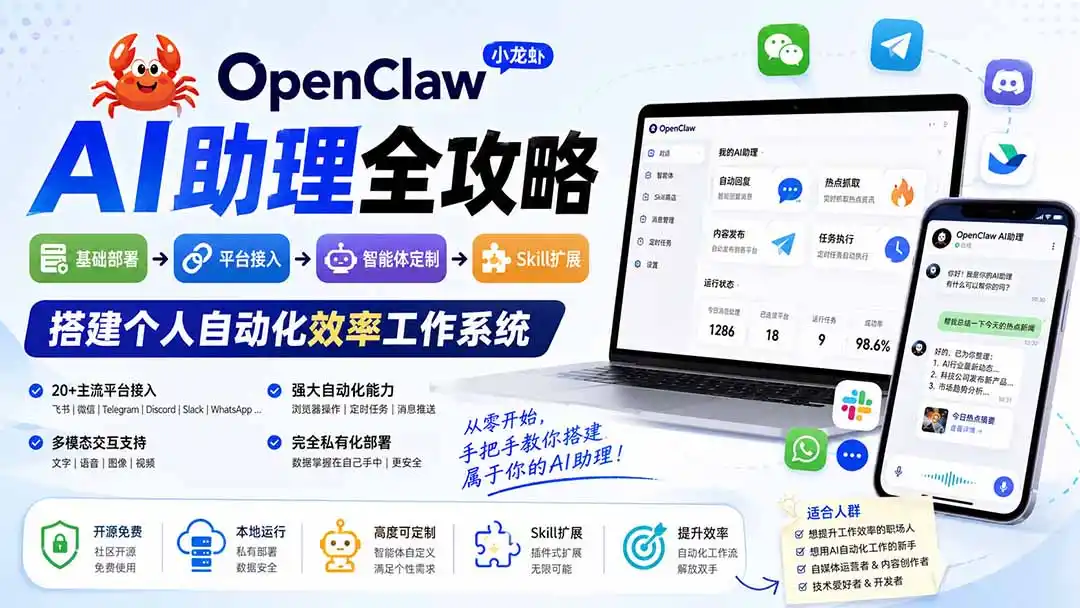 OpenClaw小龙虾 AI助理全攻略：基础部署→平台接入→智能体定制→Skill扩展，搭建个人自动化效率工作系统-钱途社