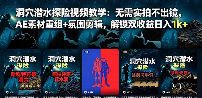 洞穴潜水探险视频教学：无需实拍不出镜，AE素材重组+氛围剪辑，解锁双收益日入1k+-钱途社