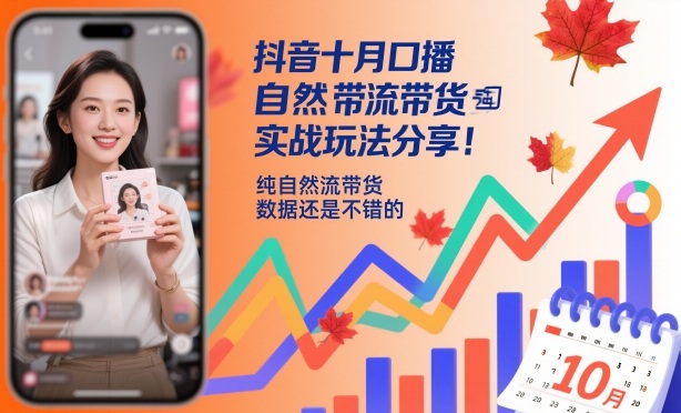 抖音十月口播自然流带货实战玩法分享，纯自然流带货，数据还是不错的-钱途社