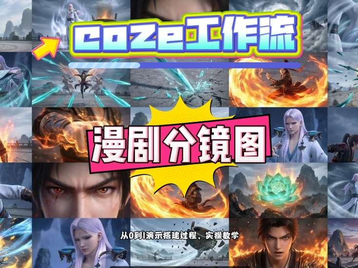 通过Coze工作流，制作《动漫分镜图》，两分钟制作完成25宫格分镜图，从0到1演示搭建过程，实操教学-钱途社