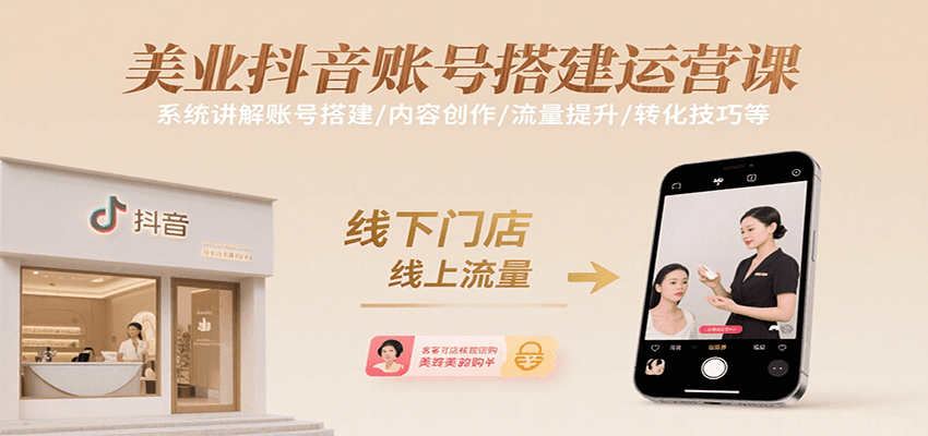 美业抖音账号搭建运营课，系统讲解账号搭建/内容创作/流量提升/转化技巧等-钱途社