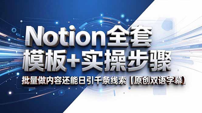 Notion全套模板+实操步骤,批量做内容还能日引千条线索【原创双语字幕】-钱途社